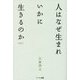 人はなぜ生まれ いかに生きるのか 新装版 [単行本]