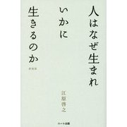 人はなぜ生まれ いかに生きるのか 新装版 [単行本]