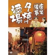 ～癒・笑・涙・夢～夕焼け酒場