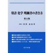 特許"化学"明細書の書き方 第11版 [単行本]