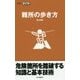難所の歩き方（山登りABC） [全集叢書]