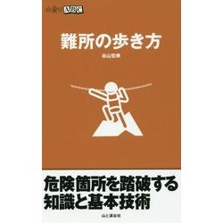 難所の歩き方（山登りABC） [全集叢書]