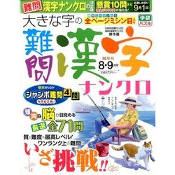 大きな字の難問漢字ナンクロ 2016年 08月号 [雑誌]