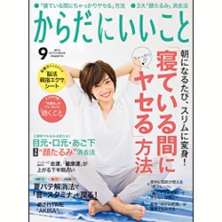 からだにいいこと 2016年 09月号 [雑誌]