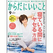 からだにいいこと 2016年 09月号 [雑誌]