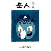 岳人 2016年 08月号 [雑誌]