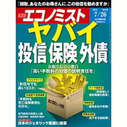 週刊 エコノミスト 2016年 7/26号 [雑誌]