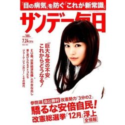 サンデー毎日 2016年 7/24号 [雑誌]