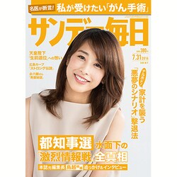 サンデー毎日 2016年 7/31号 [雑誌]