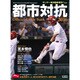 第87回都市対抗野球ガイドブック 2016年 7/23号 [雑誌]