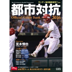 第87回都市対抗野球ガイドブック 2016年 7/23号 [雑誌]