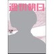 週刊朝日 2016年 7/15号 [雑誌]