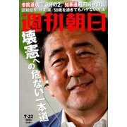 週刊朝日 2016年 7/22号 [雑誌]