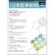 日本医事新報 2016年 7/2号 No.4810 [雑誌]