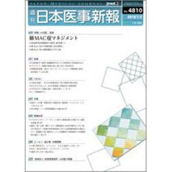 日本医事新報 2016年 7/2号 No.4810 [雑誌]