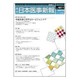 日本医事新報 2016年 7/9号 No.4811 [雑誌]