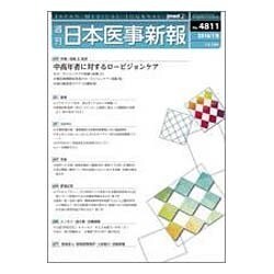 日本医事新報 2016年 7/9号 No.4811 [雑誌]