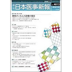 日本医事新報 2016年 7/23号 No.4813 [雑誌]