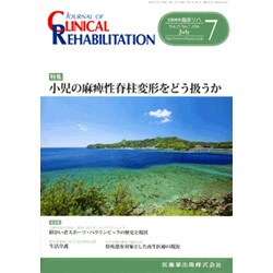 JOURNAL OF CLINICAL REHABILITATION (クリニカル リハビリテーション) 2016年 07月号 [雑誌]