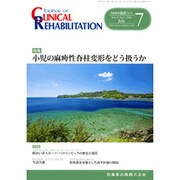 JOURNAL OF CLINICAL REHABILITATION (クリニカル リハビリテーション) 2016年 07月号 [雑誌]