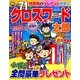 クロスワード太郎 2016年 09月号 [雑誌]