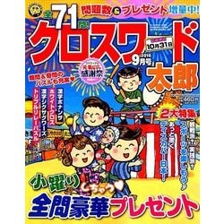 クロスワード太郎 2016年 09月号 [雑誌]