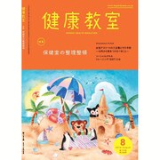 健康教室 2016年 08月号 [雑誌]