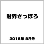 財界さっぽろ 2016年 08月号 [雑誌]