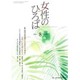 女性のひろば 2016年 08月号 No.450 [雑誌]