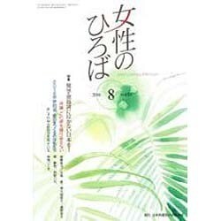 女性のひろば 2016年 08月号 No.450 [雑誌]