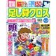 頭脳全開 足し算クロス 2016年 08月号 [雑誌]