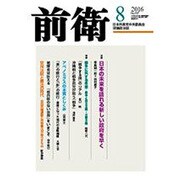 前衛 2016年 08月号 [雑誌]
