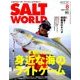 ソルトワールド 2016年 08月号 [雑誌]
