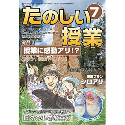 たのしい授業 2016年 07月号 No.451 [雑誌]