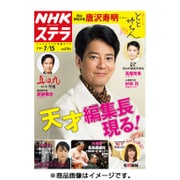 NHKウィークリー・ステラ 関西版 2016年 7/15号 [雑誌]
