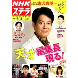 NHKウィークリー・ステラ 2016年 7/15号 [雑誌]