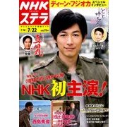 NHKウィークリー・ステラ 2016年 7/22号 [雑誌]