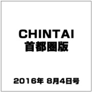 CHINTAI(首都圏版) 2016年 8/4号 [雑誌]