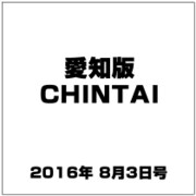 愛知版CHINTAI 2016年 8/3号 [雑誌]