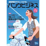 バンクビジネス 2016年 7/15号 [雑誌]