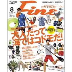 fine 安い 雑誌 8 月 号