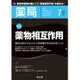 薬局 2016年 07月号 [雑誌]