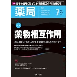 薬局 2016年 07月号 [雑誌]