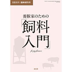 養豚家のための飼料入門 2016年 07月号 [雑誌]