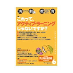 演劇と教育 2016年 06月号 [雑誌]