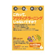 演劇と教育 2016年 06月号 [雑誌]