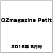 OZmagazine Petit 2016年 08月号 [雑誌]