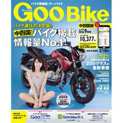 GooBike中四国版 2016年 09月号 vol.114 [雑誌]
