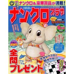 ナンクロプラザ 2016年 09月号 [雑誌]