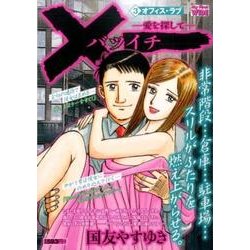 ×一 3（My First WIDE） [コミック]